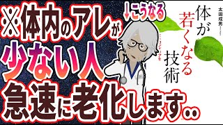 - 【ベストセラー】「体が若くなる技術」を世界一わかりやすく要約してみた【本要約】