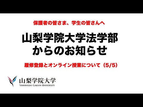 法学科 山梨学院大学法学部メッセージ　2020/5/5
