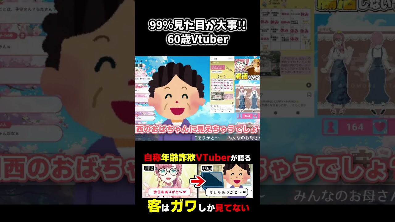 【#60歳vtuber】99％見た目が大事！【#子守うた】#Vtuber #shorts