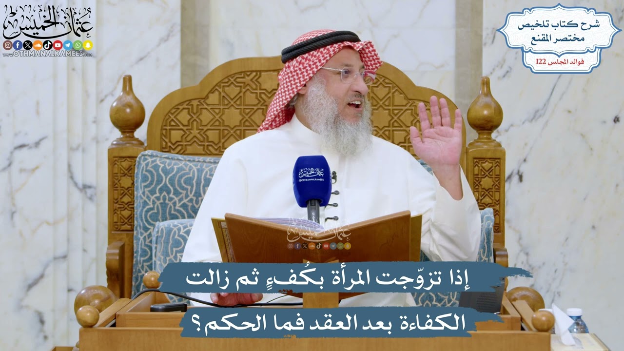 5242- إذا تزوّجت المرأة بكُفءٍ ثم زالت الكفاءة بعد العقد فما الحكم؟ - عثمان الخم