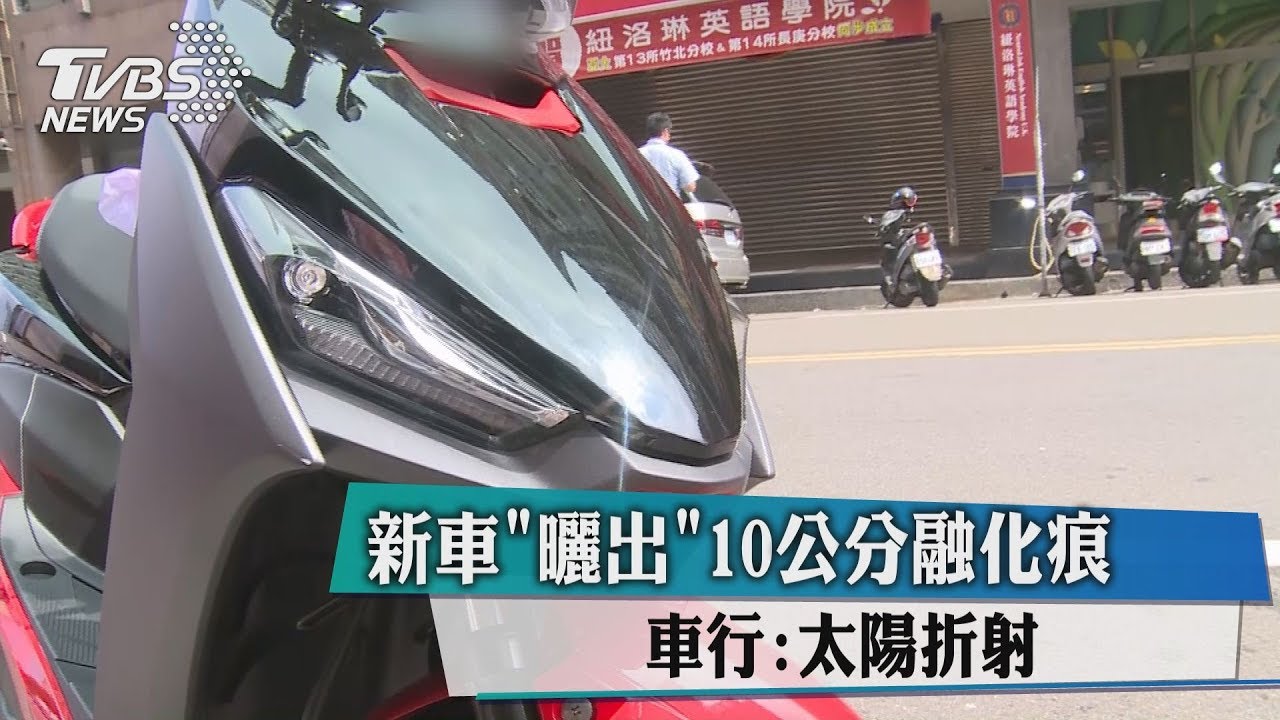 新車「曬出」10公分融化痕　車行：太陽折射