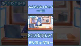 【配信切り抜き】あんたにあっかんべ / 一二三 歌ってみた by Shizuki 【女声・両声類】【#shorts 】