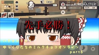 ハチャメチャ！ゆっくりたちのミルクチョコオンライン！　part6