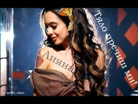 НОВО! Лияна - Тяло пречиш ми / Liyana - Tqlo prechish mi