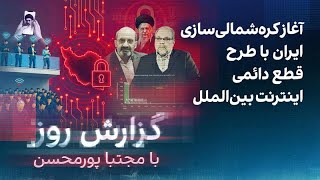 گزارش روز با مجتبا پورمحسن: آغاز کره‌شمالی‌سازی ایران با طرح قطع دائمی اینت