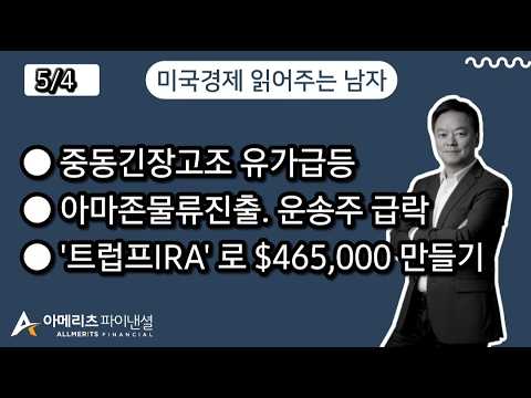 Y미국경제 읽어주는 남자 (경제남) 2026년 5월 4일 월요일