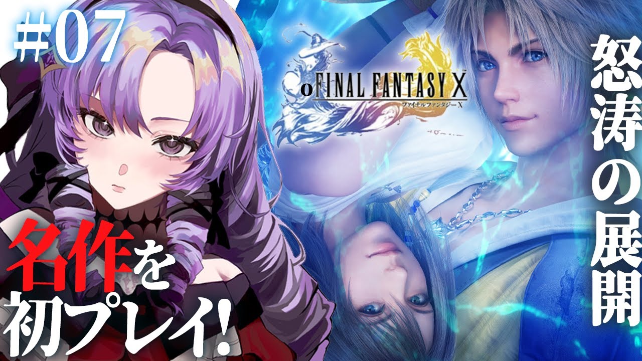 【FINAL FANTASY X】#07 初見!ファイナルファンタジー10をお嬢様(一)がプレイ⚠ネタバレあり【FF10 ですわ~】