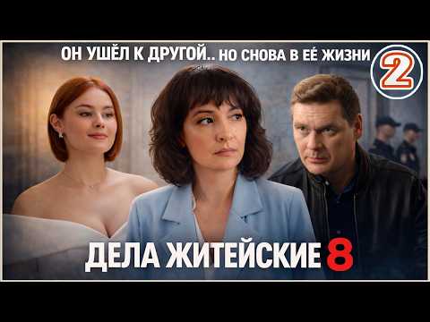 2 серия