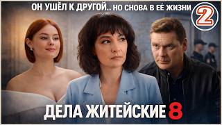 Дела житейские 8 (2026). 2 серия. Мелодрама, сериал, премьера