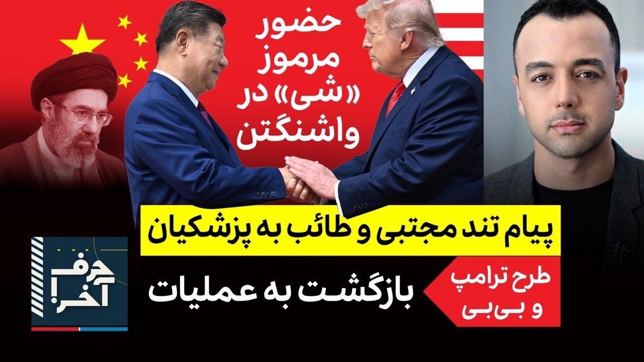 حرف آخر با پوریا زراعتی - جزئیات طرح آمریکا برای بازگشت به حملات