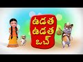 Udatha Udatha Uch Telugu Rhymes For Children