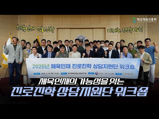 체육인재의 가능성을 잇는! 🏃2026 체육인재 진로진학 상담지원단 워크숍📝