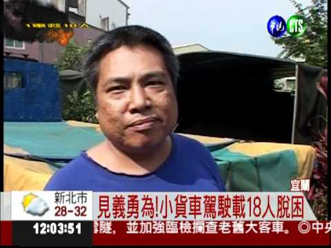 小貨車變救命車! 18人驚險逃生