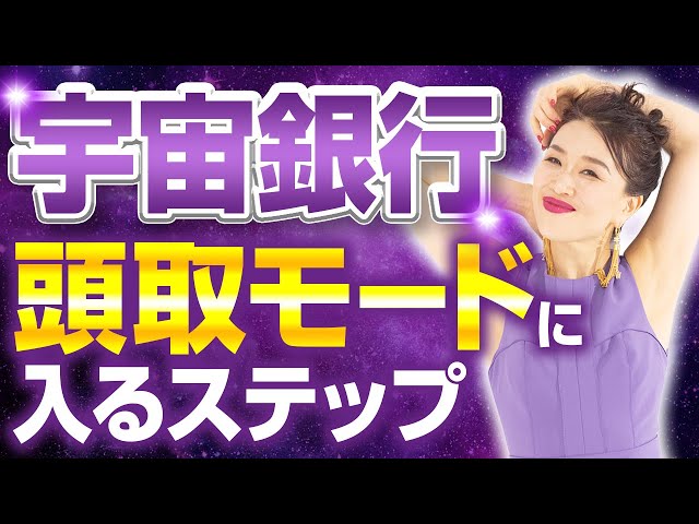 あなたも認定✨ 宇宙銀行“頭取モード”に入る簡単ステップ（第2152回）
