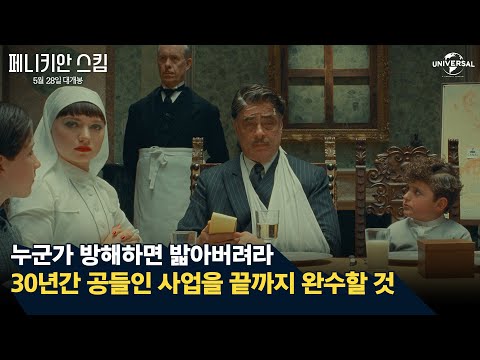 [페니키안 스킴] 자자 코다의 인생 최대 프로젝트
