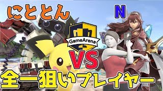 [スマブラSP]第5回YB討伐軍選抜大会！！ピチュー＆ロボット使いにととんVSフィトレ＆ルキナ使いN【2019/5/10】