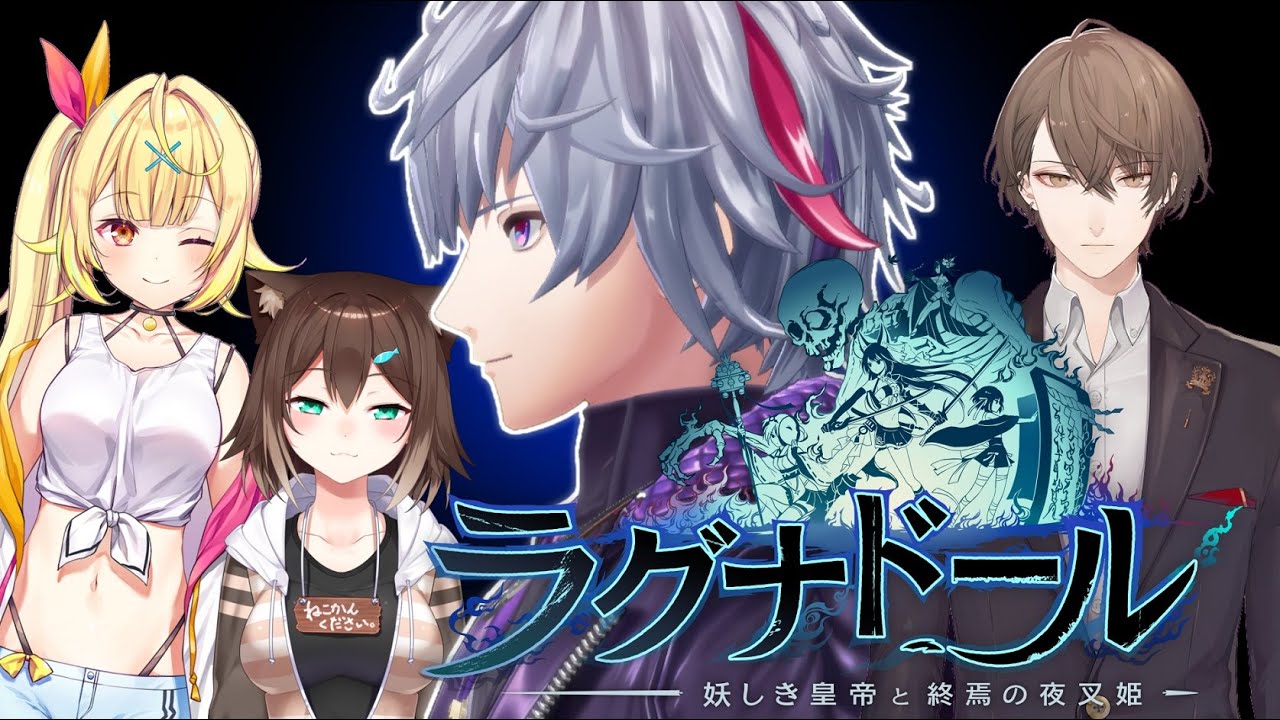 【#にじさんじペア頂上対決】不破湊/星川サラ/加賀美ハヤト/文野環【#ラグナドール】