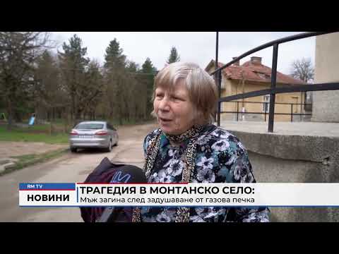 Трагедия в Монтанско село: Мъж загина след задушаване от газова печка