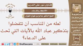 لعله من المناسب أن تتفضلوا بتذكير عباد الله بالآيات التي تحث على الدعاء؟ الشيخ صالح بن فوزان الفوزان image