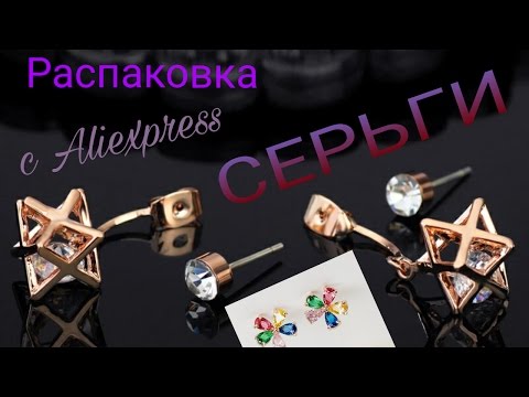 Посылки с алиэкспресс. Украшения серьги Luoteemi и Neoglory.