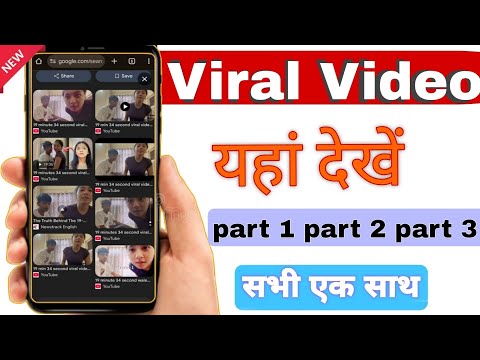 19 min 34 second viral video kaise dekhe| 19 minutes 34 seconds viral video kaise download kare|2026