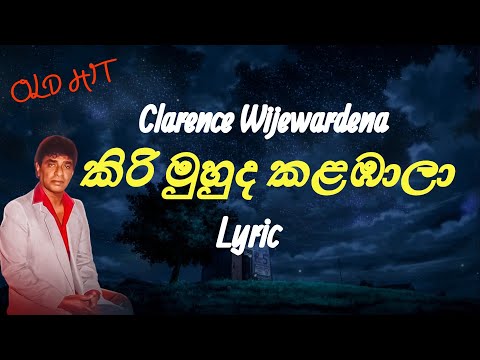 කිරි මුහුද කළඹාලා | Kiri Muhuda (Lyrics) Clarence Wijewardena