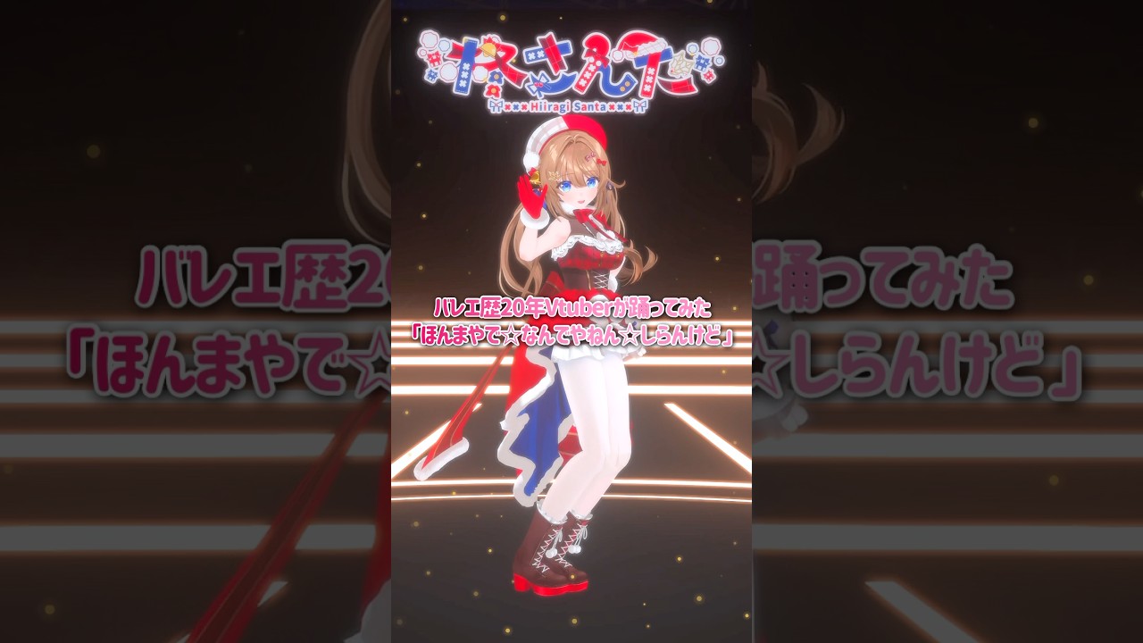 踊ってみた⌇ほんまやで☆なんでやねん☆しらんけど⌇バレエ歴20年Vtuber #さんたらいぶ #vtuber #shorts #モナキ