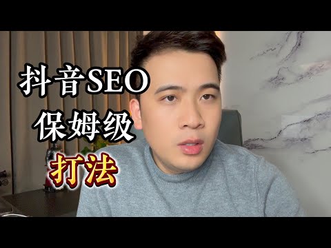 抖音seo怎么做？抖音seo保姆级打法教程