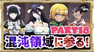 【オバマス 実況】#18 やる事なくなったから混沌領域を攻めるよ！アルベド・マーレ・ナーベラル・デミウルゴス【ケイチャピン】 オーバーロード OVERLOAD MASS FOR THE DEAD