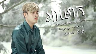 អាមោឃ  - អៀង វុត្ថា [ OFFICIAL AUDIO ]