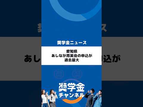 http://愛知県、あしなが育英会の申込が過去最大サムネイル 