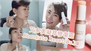 【艾多美凝萃修復霜 Absolute Reset Balm】消除皺紋的神器, 變美麗的秘密💕