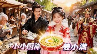 【FULL】用現代泡麵在古代賺錢！ ？天才小學生意外穿越成廚神，用一碗泡麵征服眾人！ #女頻 #短劇 #穿越 #古裝 #ai