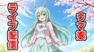 ウマ娘LIVE配信