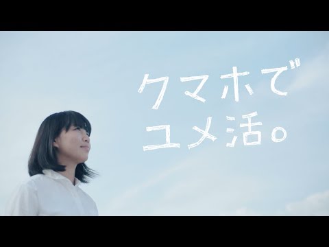 クマホでユメ活。福岡