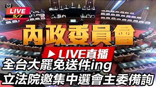 立法院邀集中選會主委備詢