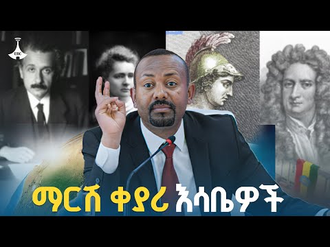 ማርሽ ቀያሪ እሳቤዎች ETV | EBC | EBCDOTSTREAM
