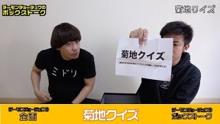 【ボックストーク】菊地クイズ