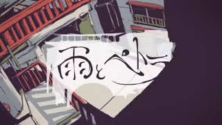 雨とペトラ歌い直してみた/メイロ