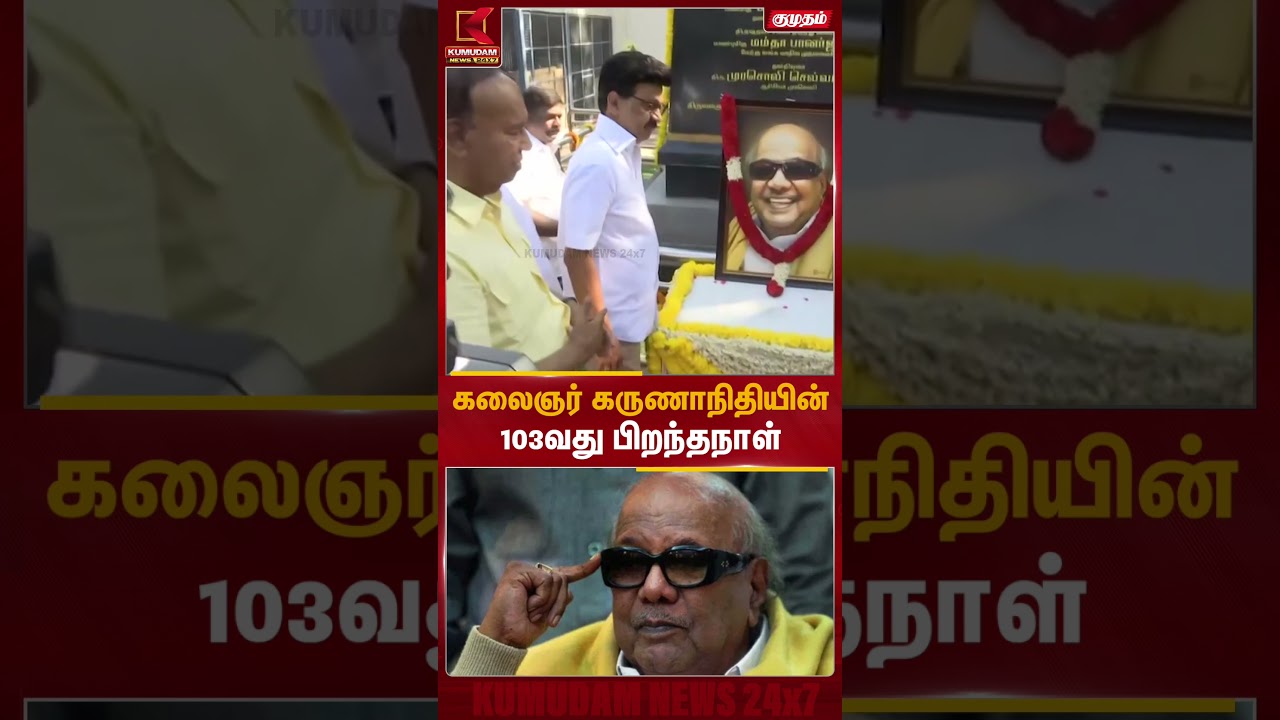 கலைஞர் கருணாநிதியின்103வது பிறந்தநாள் | Dmk  | Kumudam News