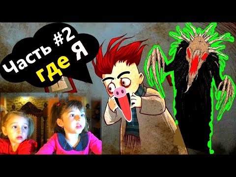 Тук-тук-тук [Knock Knock] Прохождение игры с детьми. Часть #2