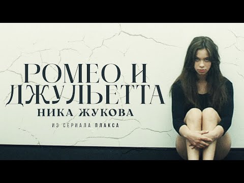 Video thumbnail for Ромео и Джульетта (из т/с ”Плакса”) (Romeo and Juliet)