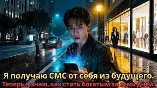 Я получаю СМС от себя из будущего  Теперь я знаю, как стать богатым за семь дней