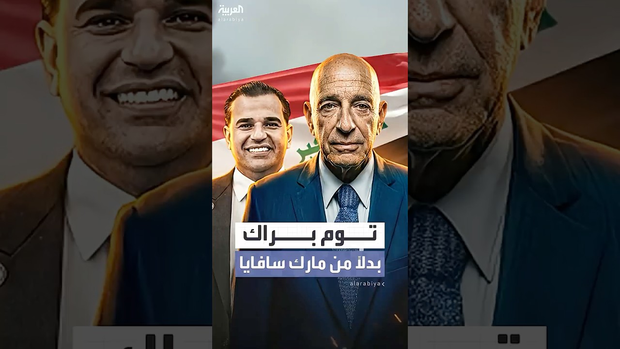 فيديو | توم براك يتسلم الملف العراقي بدلاً من مارك سافايا مبعوث ترمب