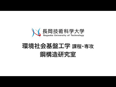 長岡技術科学大学　鋼構造研究室