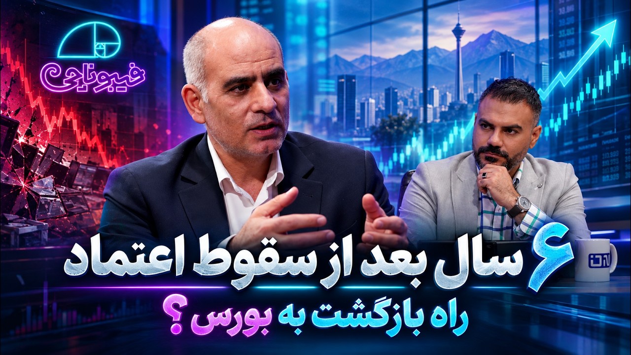 📈 اعتماد به بورس برمی‌گردد؟ شش سال بعد از سقوط اعتماد | فیبوناچی