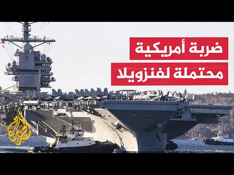 فيديو | الجيش الأمريكي يرسل حاملة طائرات إلى أمريكا الجنوبية وترمب يدرس خططا لاستهداف فنزويلا