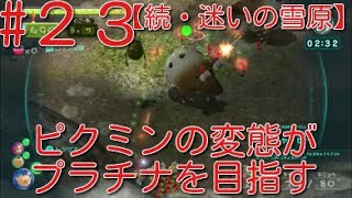 【ピクミン3】 ピクミンの変態がミッションでプラチナを狙うpart23・ステージ”続・迷いの雪原”原生生物を倒せスコア1300【ライジング】