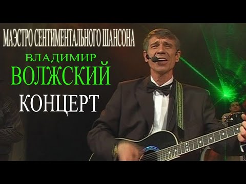 Владимир Волжский - Маэстро сентиментального шансона (Концерт)