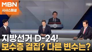 [시사스페셜] 선거 앞두고 보수층 결집? 또 다른 변수는?